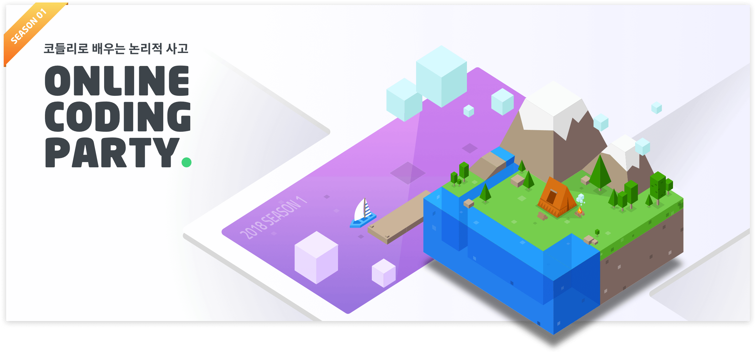 온라인 코딩 파티 시즌 1 온라인 코딩 파티 시즌 1