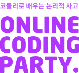 온라인 코딩 파티 시즌 2 온라인 코딩 파티 시즌 2
