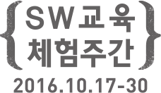 SW 교육 체험주간 SW 교육 체험주간