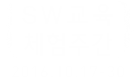 SW 교육 체험주간 SW 교육 체험주간